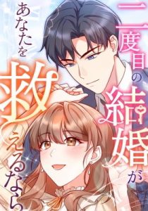 Nidome no Kekkon ga Anata o Sukuerunara