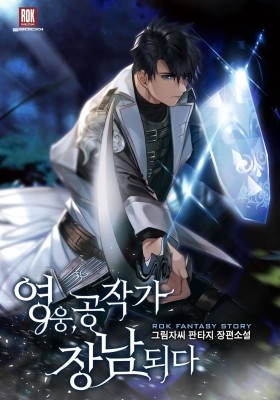 The Hero Becomes Duke's Eldest Son The Hero Becomes Duke's Eldest Son