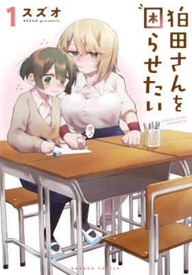 Komada-san wo Komarasetai Komada-san wo Komarasetai