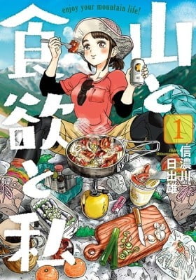 Yama to Shokuyoku to Watashi Yama to Shokuyoku to Watashi