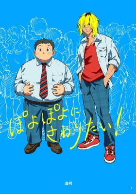 Po Yo Po Yo Ni Aawaritai! Po Yo Po Yo Ni Aawaritai!